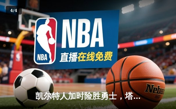 凯尔特人加时险胜勇士，塔图姆44分创赛季新高 - 4