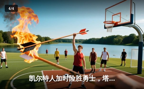 凯尔特人加时险胜勇士，塔图姆44分创赛季新高 - 4