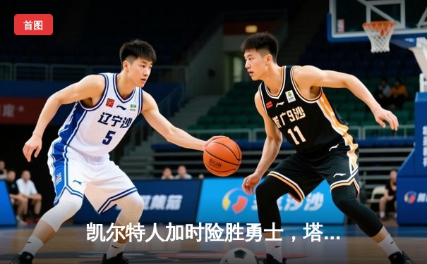凯尔特人加时险胜勇士，塔图姆44分创赛季新高