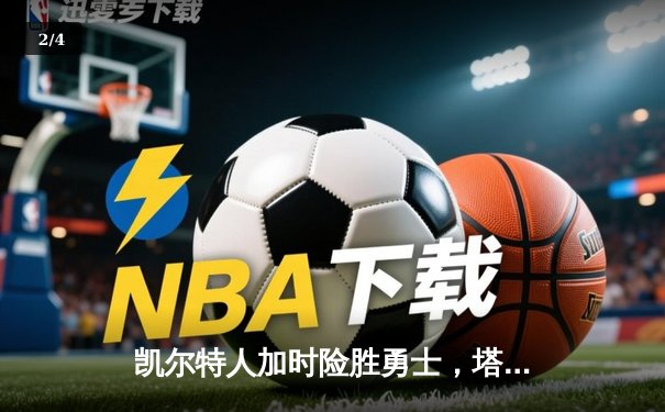 凯尔特人加时险胜勇士，塔图姆44分创赛季新高 - 2