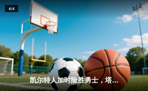 凯尔特人加时险胜勇士，塔图姆44分创赛季新高 - 4