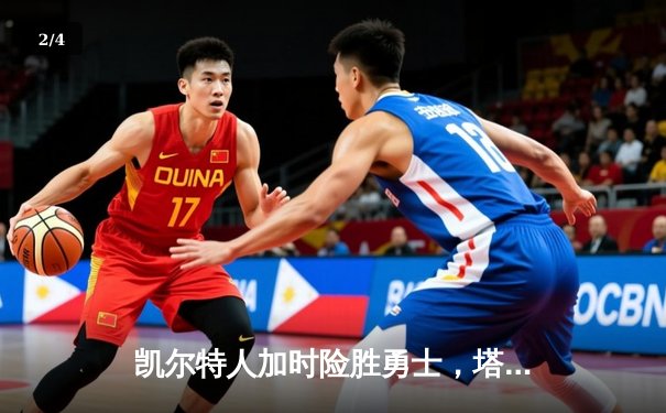 凯尔特人加时险胜勇士，塔图姆44分创赛季新高 - 2