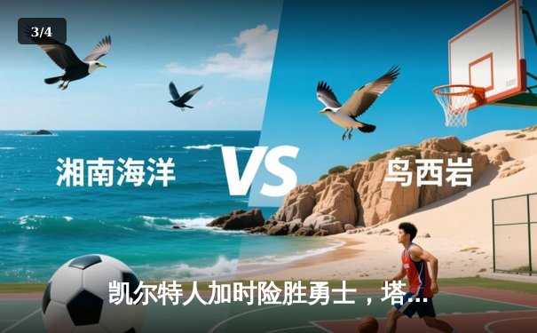 凯尔特人加时险胜勇士，塔图姆44分创赛季新高 - 3