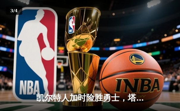 凯尔特人加时险胜勇士，塔图姆44分创赛季新高 - 3