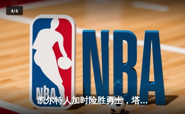 凯尔特人加时险胜勇士，塔图姆44分创赛季新高 - 4
