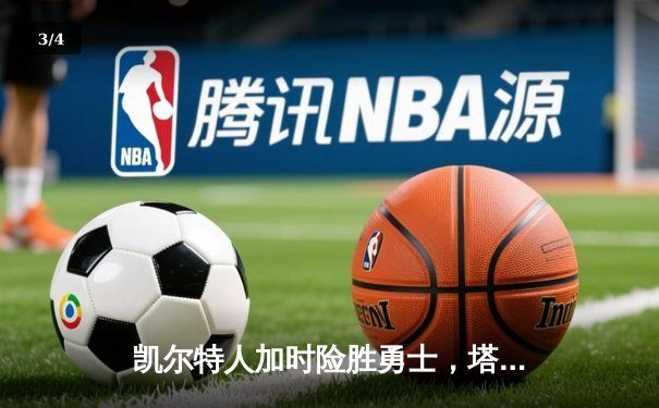 凯尔特人加时险胜勇士，塔图姆44分创赛季新高 - 3
