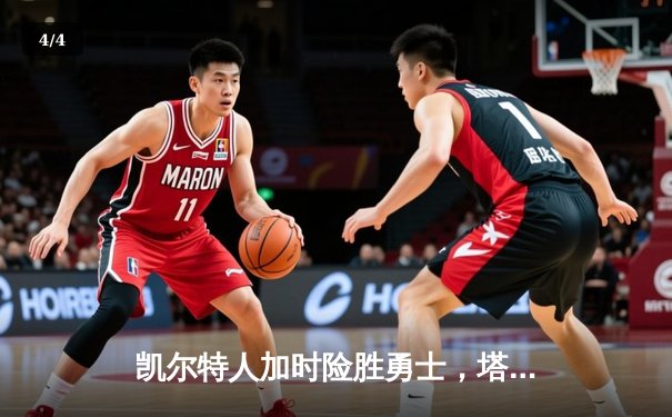 凯尔特人加时险胜勇士，塔图姆44分创赛季新高 - 4