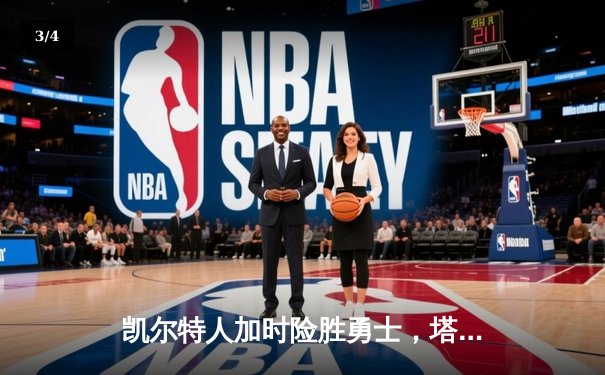 凯尔特人加时险胜勇士，塔图姆44分创赛季新高 - 3