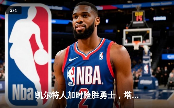 凯尔特人加时险胜勇士，塔图姆44分创赛季新高 - 2