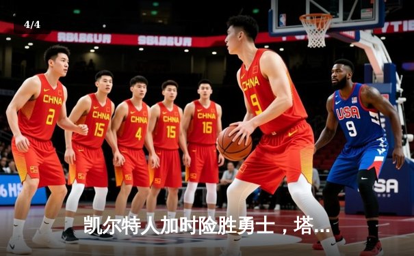 凯尔特人加时险胜勇士，塔图姆44分创赛季新高 - 4