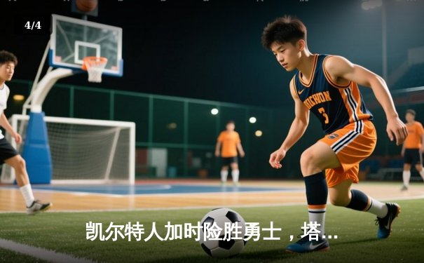 凯尔特人加时险胜勇士，塔图姆44分创赛季新高 - 4
