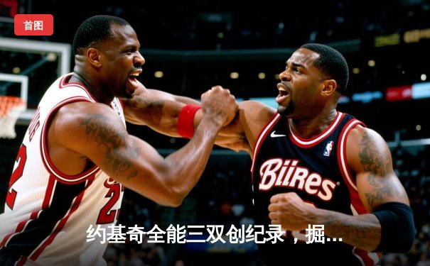 约基奇全能三双创纪录，掘金加时险胜勇士锁定季后赛席位