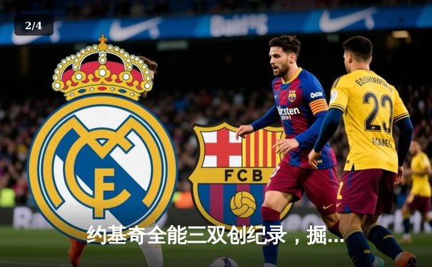 约基奇全能三双创纪录，掘金加时险胜勇士锁定季后赛席位 - 2