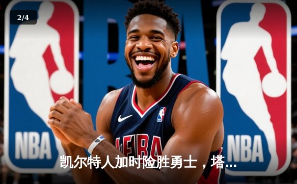 凯尔特人加时险胜勇士，塔图姆44分创赛季新高 - 2