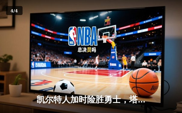 凯尔特人加时险胜勇士，塔图姆44分创赛季新高 - 4