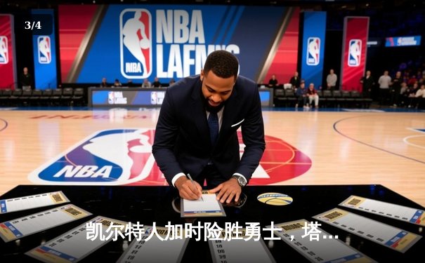 凯尔特人加时险胜勇士，塔图姆44分创赛季新高 - 3