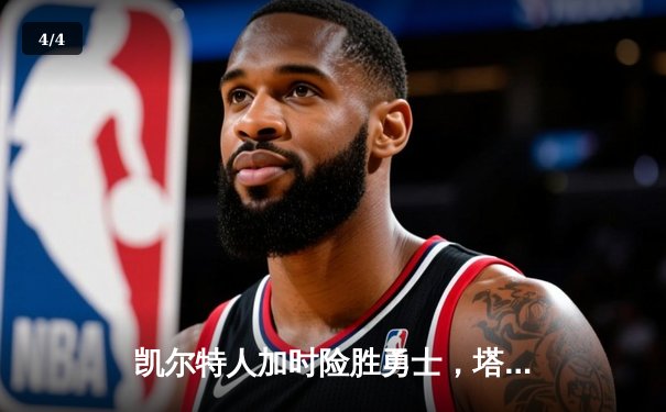 凯尔特人加时险胜勇士，塔图姆44分创赛季新高 - 4