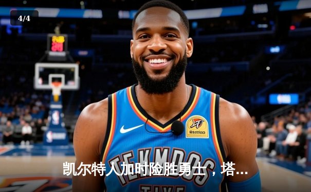 凯尔特人加时险胜勇士，塔图姆44分创赛季新高 - 4