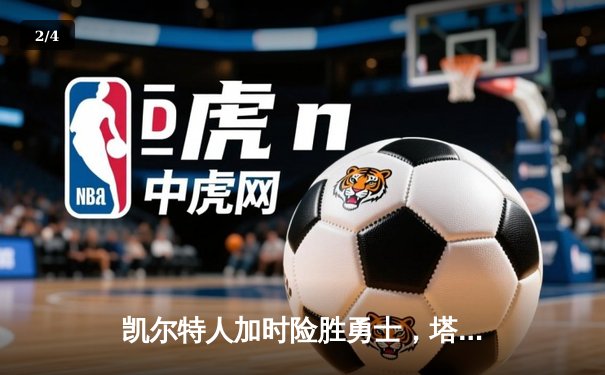 凯尔特人加时险胜勇士，塔图姆44分创赛季新高 - 2