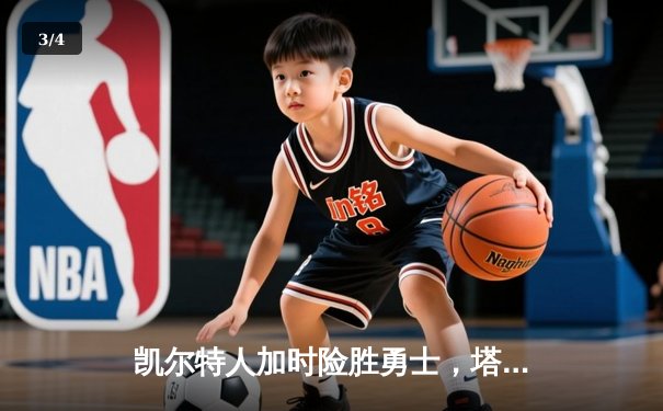 凯尔特人加时险胜勇士，塔图姆44分创赛季新高 - 3