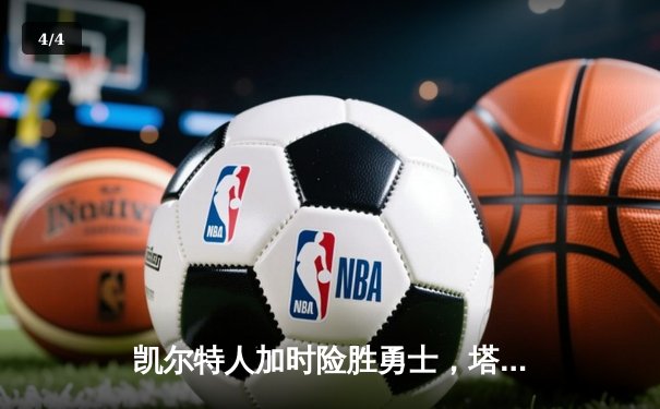凯尔特人加时险胜勇士，塔图姆44分创赛季新高 - 4