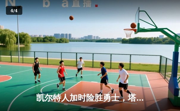 凯尔特人加时险胜勇士，塔图姆44分创赛季新高 - 4
