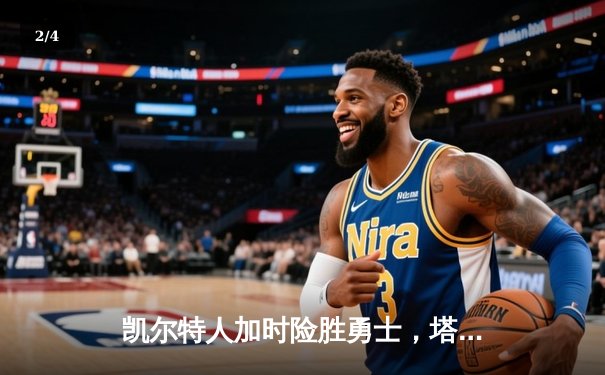 凯尔特人加时险胜勇士，塔图姆44分创赛季新高 - 2
