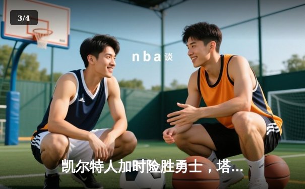 凯尔特人加时险胜勇士，塔图姆44分创赛季新高 - 3
