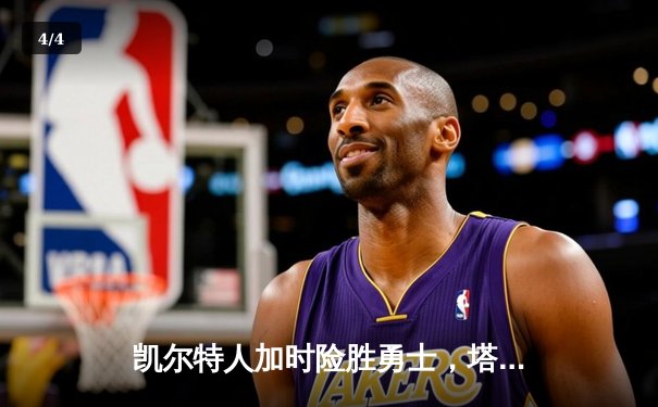 凯尔特人加时险胜勇士，塔图姆44分创赛季新高 - 4