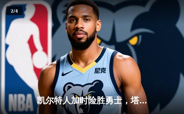 凯尔特人加时险胜勇士，塔图姆44分创赛季新高 - 2