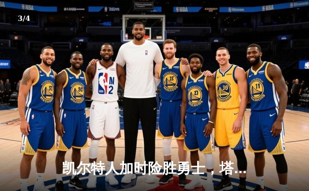 凯尔特人加时险胜勇士，塔图姆44分创赛季新高 - 3