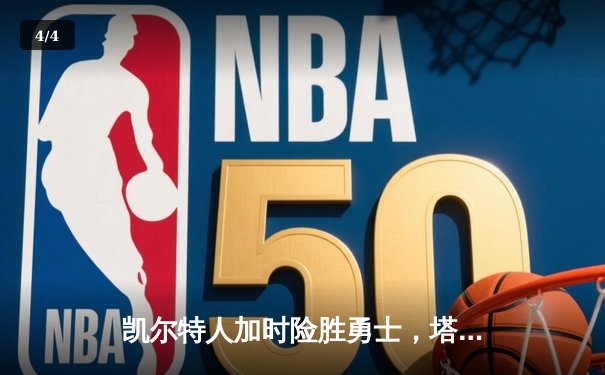 凯尔特人加时险胜勇士，塔图姆44分创赛季新高 - 4