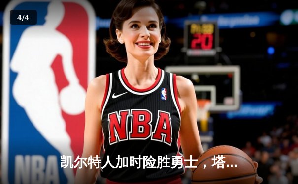 凯尔特人加时险胜勇士，塔图姆44分创赛季新高 - 4