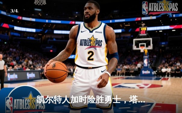 凯尔特人加时险胜勇士，塔图姆44分创赛季新高 - 3