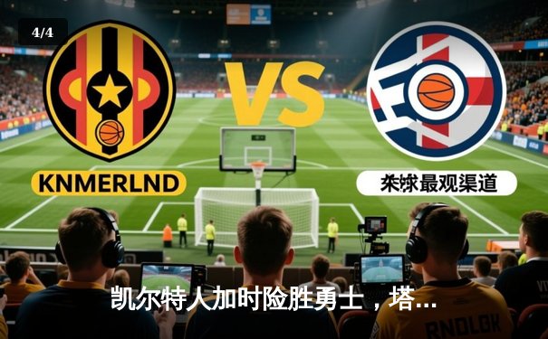 凯尔特人加时险胜勇士，塔图姆44分创赛季新高 - 4