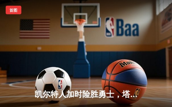 凯尔特人加时险胜勇士，塔图姆44分创赛季新高