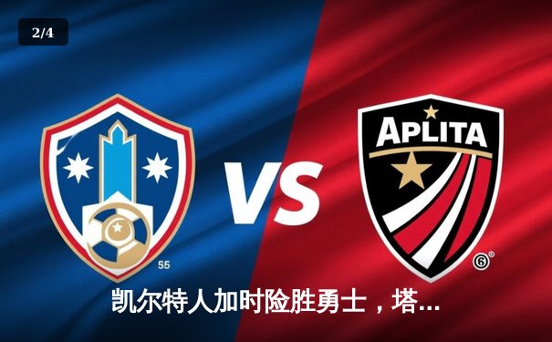 凯尔特人加时险胜勇士，塔图姆44分创赛季新高 - 2