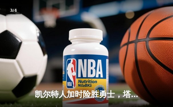 凯尔特人加时险胜勇士，塔图姆44分创赛季新高 - 3