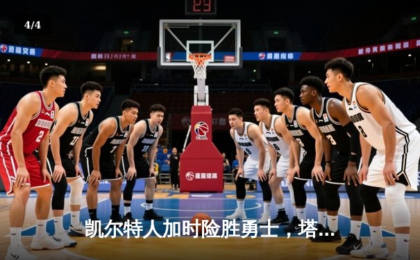 凯尔特人加时险胜勇士，塔图姆44分创赛季新高 - 4
