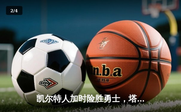 凯尔特人加时险胜勇士，塔图姆44分创赛季新高 - 2