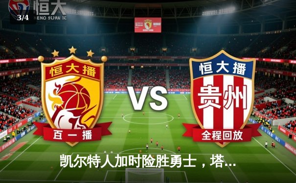 凯尔特人加时险胜勇士，塔图姆44分创赛季新高 - 3