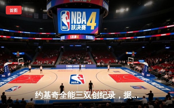 约基奇全能三双创纪录，掘金加时险胜勇士锁定季后赛席位