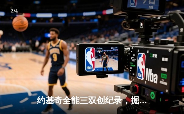 约基奇全能三双创纪录，掘金加时险胜勇士锁定季后赛席位 - 2
