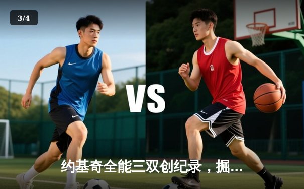 约基奇全能三双创纪录，掘金加时险胜勇士锁定季后赛席位 - 3
