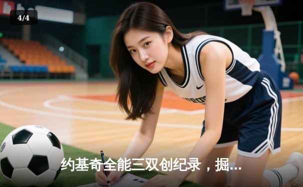 约基奇全能三双创纪录，掘金加时险胜勇士锁定季后赛席位 - 4