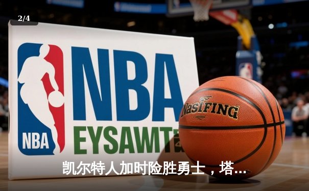 凯尔特人加时险胜勇士，塔图姆44分创赛季新高 - 2