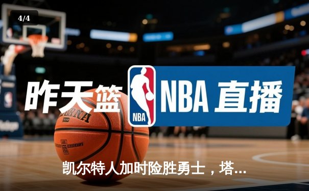 凯尔特人加时险胜勇士，塔图姆44分创赛季新高 - 4