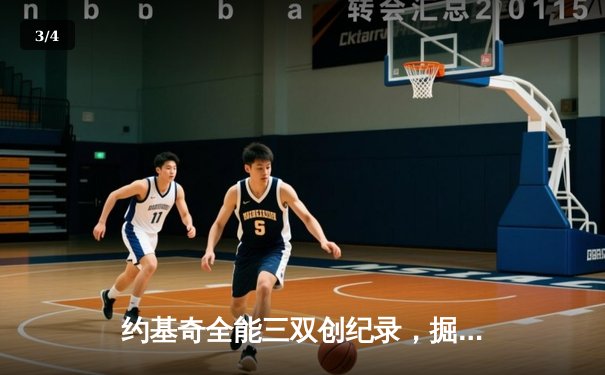 约基奇全能三双创纪录，掘金加时险胜勇士锁定季后赛席位 - 3