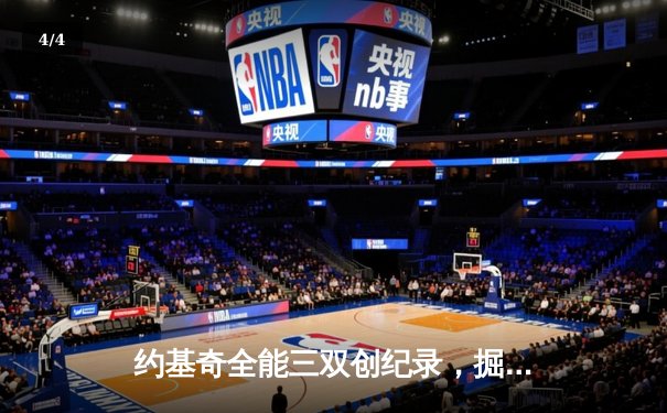 约基奇全能三双创纪录，掘金加时险胜勇士锁定季后赛席位 - 4