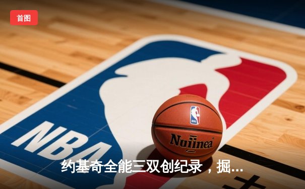 约基奇全能三双创纪录，掘金加时险胜勇士锁定季后赛席位
